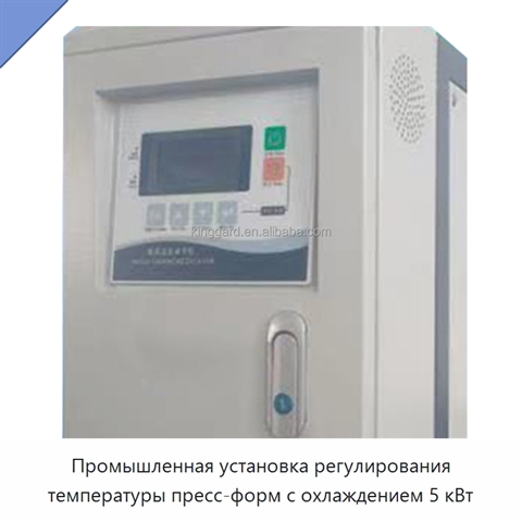 Промышленная установка регулирования температуры пресс-форм с охлаждением 5 кВт