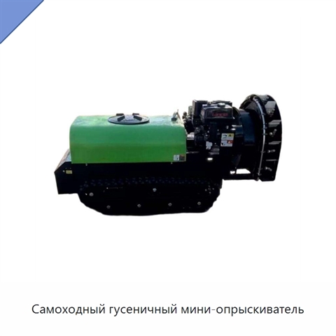 Самоходный гусеничный мини-опрыскиватель