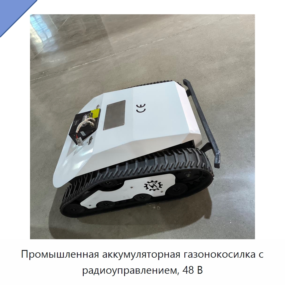 Промышленная аккумуляторная газонокосилка с радиоуправлением, 48 В — Газонокосилки