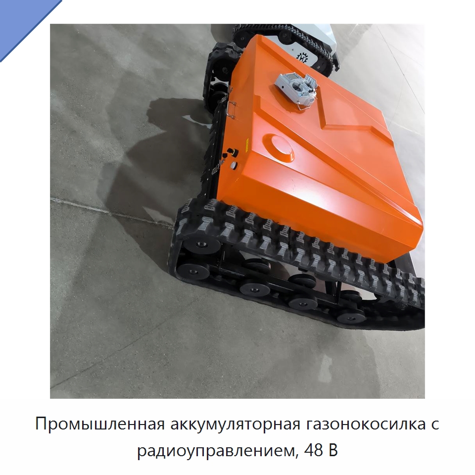 Промышленная аккумуляторная газонокосилка с радиоуправлением, 48 В
