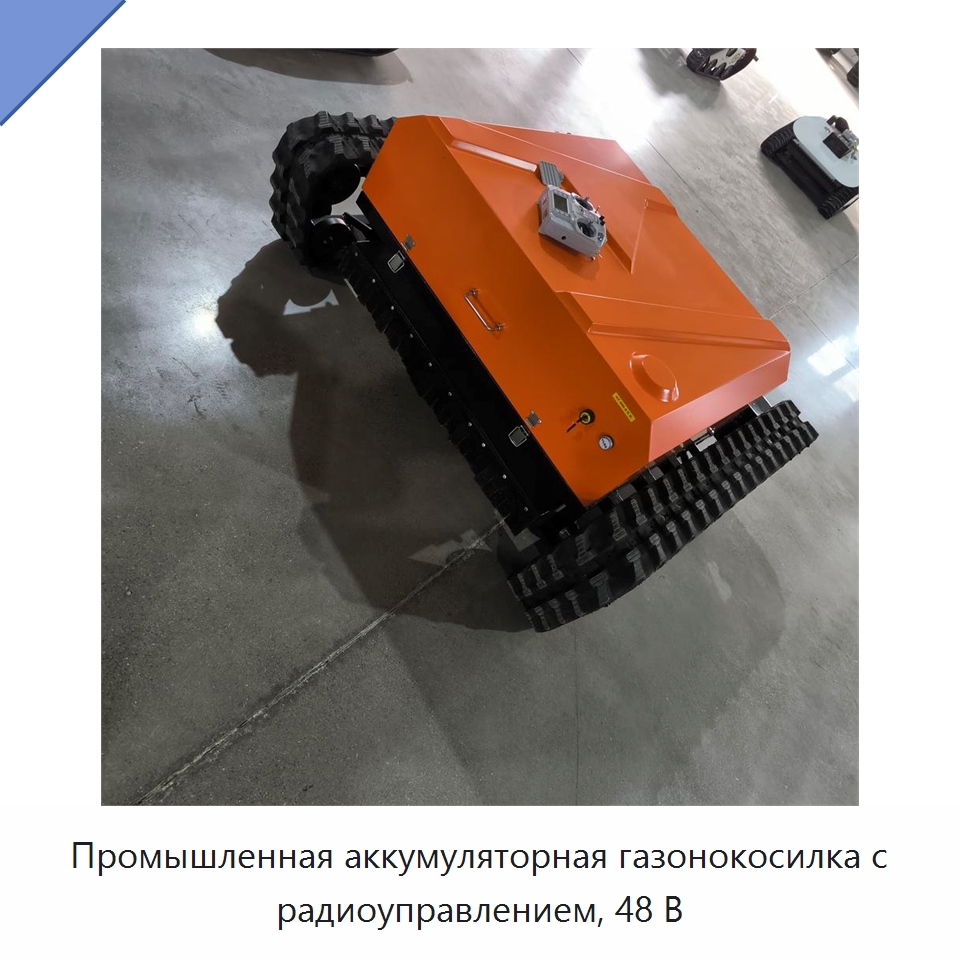 Промышленная аккумуляторная газонокосилка с радиоуправлением, 48 В