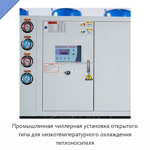 Промышленная чиллерная установка открытого типа для низкотемпературного охлаждения теплоносителя