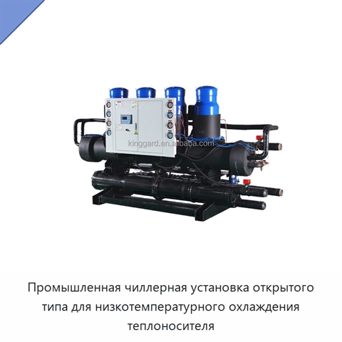 Промышленная чиллерная установка открытого типа для низкотемпературного охлаждения теплоносителя