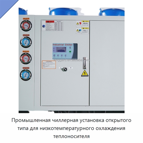 Промышленная чиллерная установка открытого типа для низкотемпературного охлаждения теплоносителя