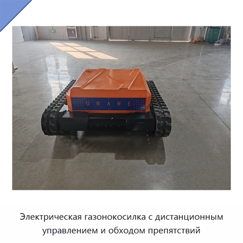 Электрическая газонокосилка с дистанционным управлением и обходом препятствий