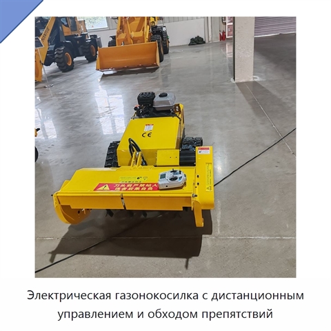 Электрическая газонокосилка с дистанционным управлением и обходом препятствий