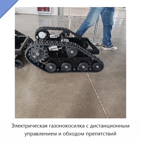 Электрическая газонокосилка с дистанционным управлением и обходом препятствий