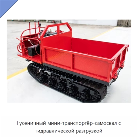 Гусеничный мини-транспортёр-самосвал с гидравлической разгрузкой