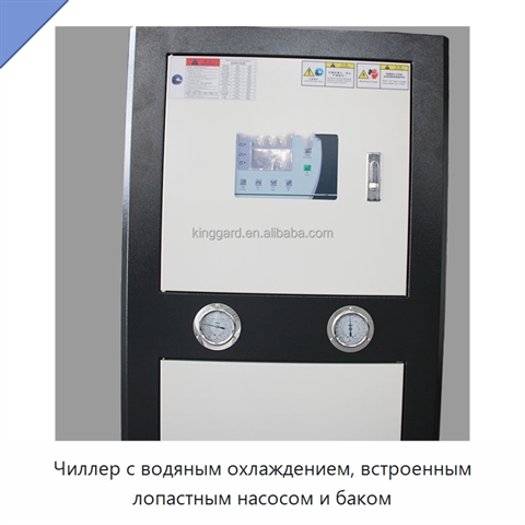 Чиллер с водяным охлаждением, встроенным лопастным насосом и баком