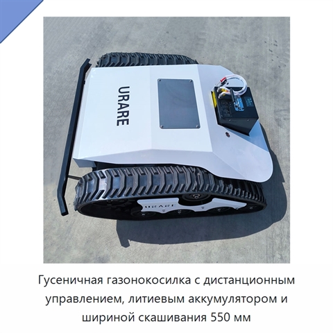 Гусеничная газонокосилка с дистанционным управлением, литиевым аккумулятором и шириной скашивания 550 мм