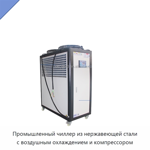 Промышленный чиллер из нержавеющей стали с воздушным охлаждением и компрессором