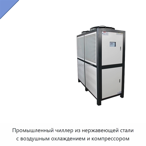 Промышленный чиллер из нержавеющей стали с воздушным охлаждением и компрессором