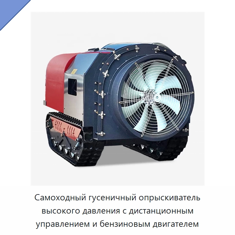 Самоходный гусеничный опрыскиватель высокого давления с дистанционным управлением и бензиновым двигателем — Сельскохозяйственные опрыскиватели