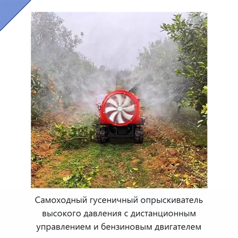 Самоходный гусеничный опрыскиватель высокого давления с дистанционным управлением и бензиновым двигателем