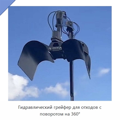 Гидравлический грейфер для отходов с поворотом на 360°