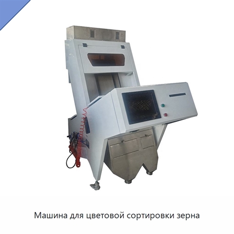 Машина для цветовой сортировки зерна
