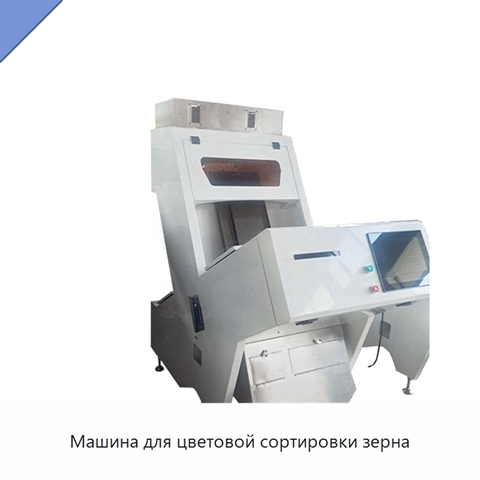 Машина для цветовой сортировки зерна