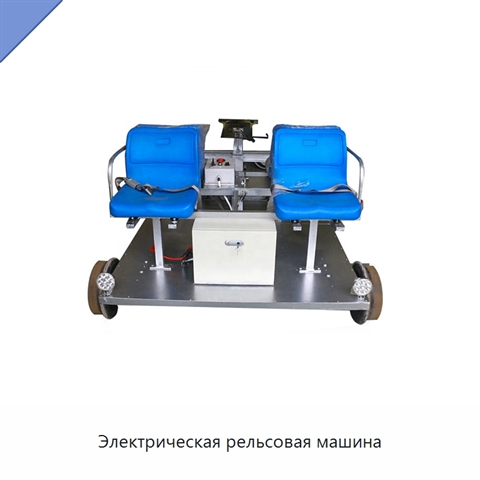 Электрическая рельсовая машина