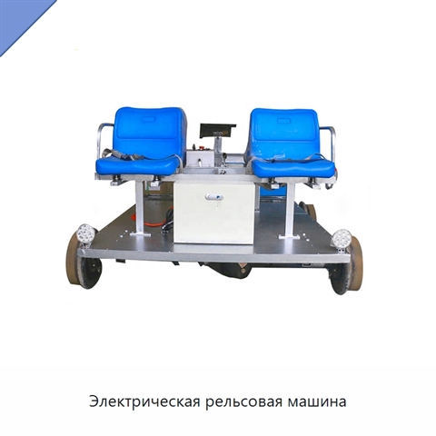 Электрическая рельсовая машина