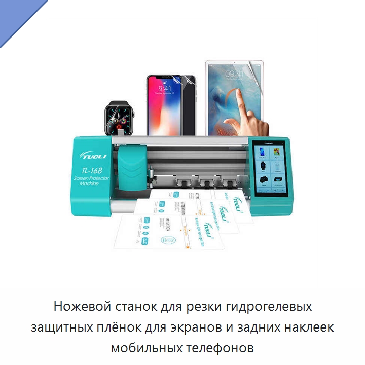 Ножевой станок для резки гидрогелевых защитных плёнок для экранов и задних наклеек мобильных телефонов
