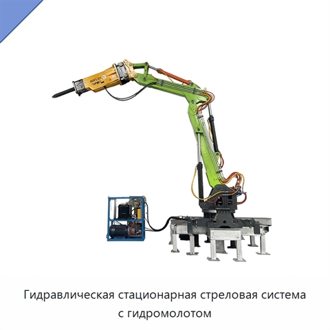 Гидравлическая стационарная стреловая система с гидромолотом