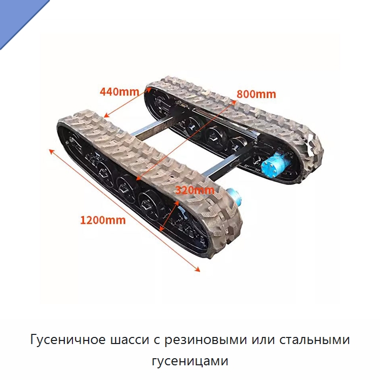 Гусеничное шасси с резиновыми или стальными гусеницами