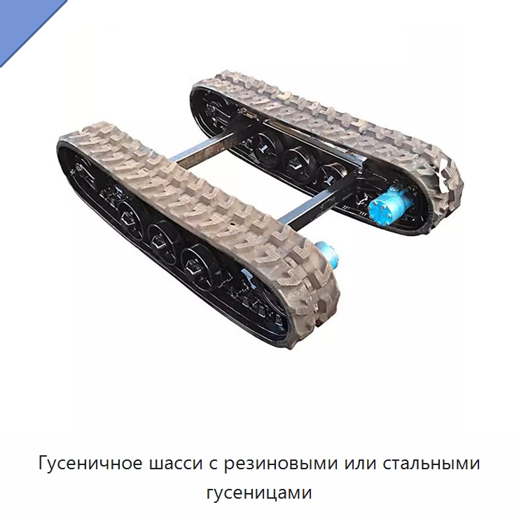 Гусеничное шасси с резиновыми или стальными гусеницами