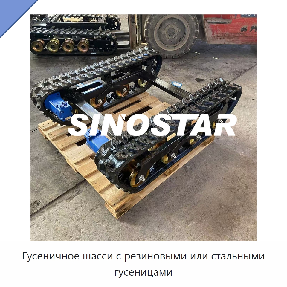 Гусеничное шасси с резиновыми или стальными гусеницами