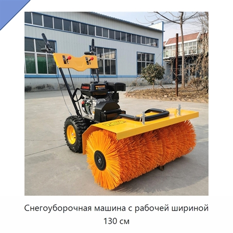 Снегоуборочная машина с рабочей шириной 130 см