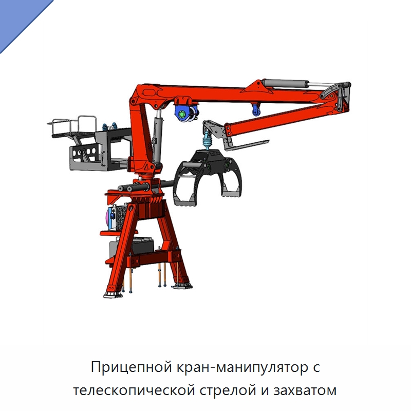 Прицепной кран-манипулятор с телескопической стрелой и захватом — Навесное оборудование для строительной техники