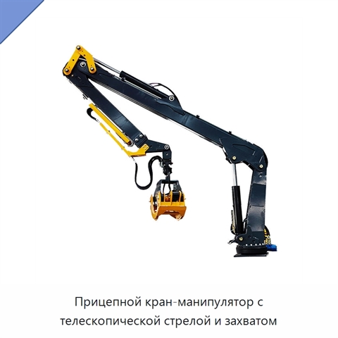 Прицепной кран-манипулятор с телескопической стрелой и захватом