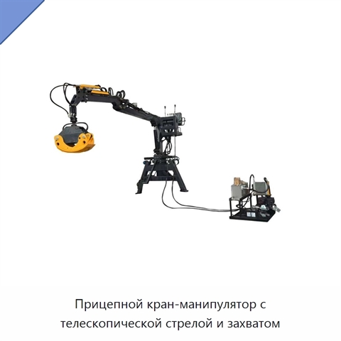 Прицепной кран-манипулятор с телескопической стрелой и захватом