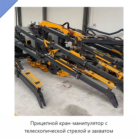 Прицепной кран-манипулятор с телескопической стрелой и захватом