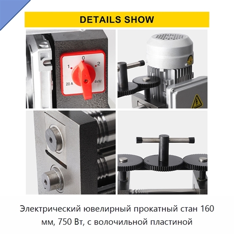 Электрический ювелирный прокатный стан 160 мм, 750 Вт, с волочильной пластиной