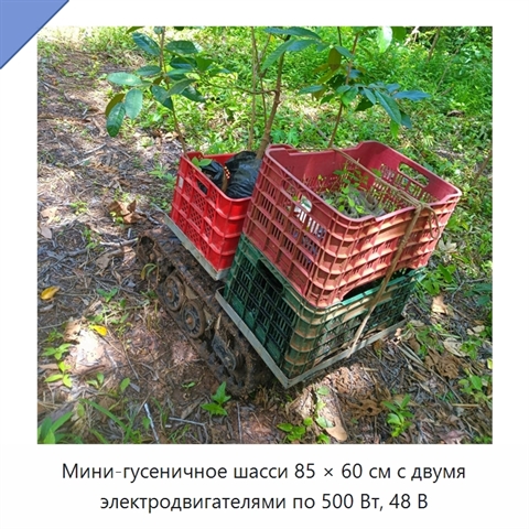 Мини-гусеничное шасси 85 × 60 см с двумя электродвигателями по 500 Вт, 48 В