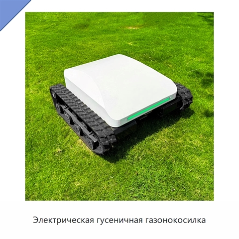 Электрическая гусеничная газонокосилка