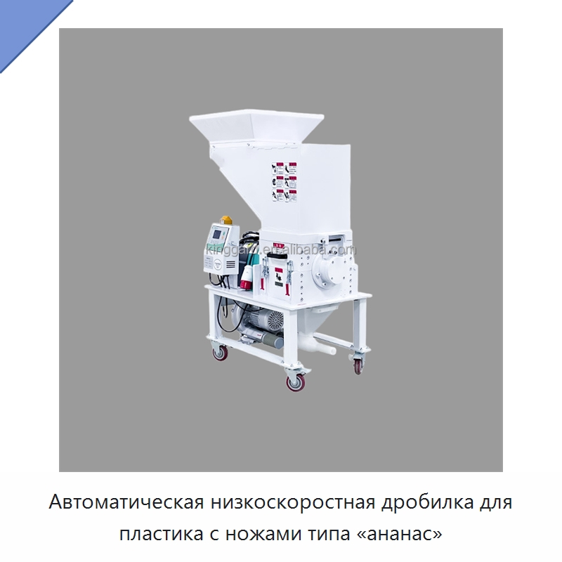 Автоматическая низкоскоростная дробилка для пластика с ножами типа «ананас» — Оборудование для переработки пластиковых отходов