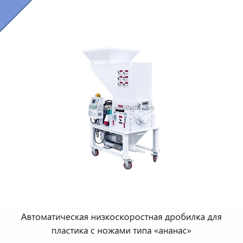 Автоматическая низкоскоростная дробилка для пластика с ножами типа «ананас»