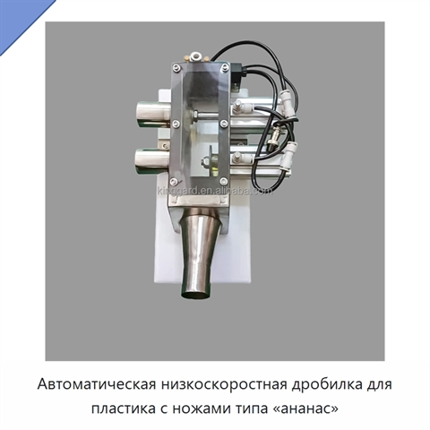 Автоматическая низкоскоростная дробилка для пластика с ножами типа «ананас»