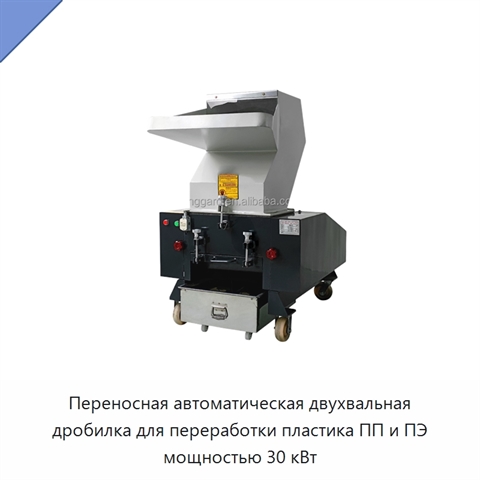 Переносная автоматическая двухвальная дробилка для переработки пластика ПП и ПЭ мощностью 30 кВт
