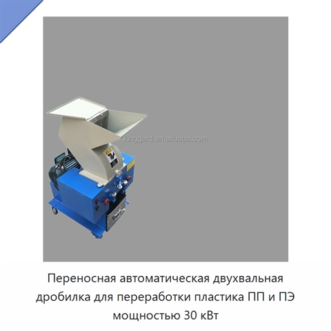 Переносная автоматическая двухвальная дробилка для переработки пластика ПП и ПЭ мощностью 30 кВт
