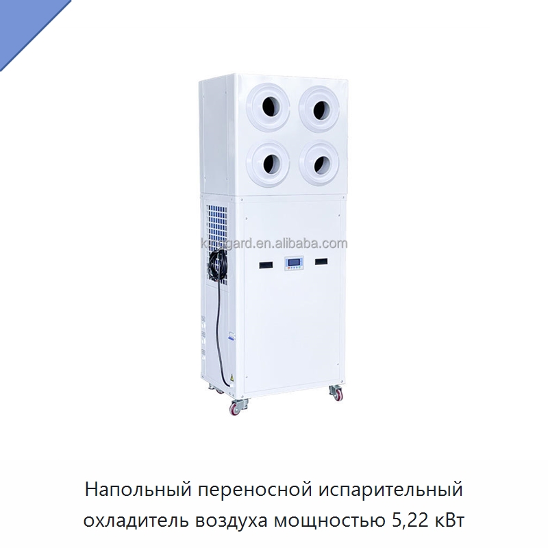 Напольный переносной испарительный охладитель воздуха мощностью 5,22 кВт — Кондиционеры