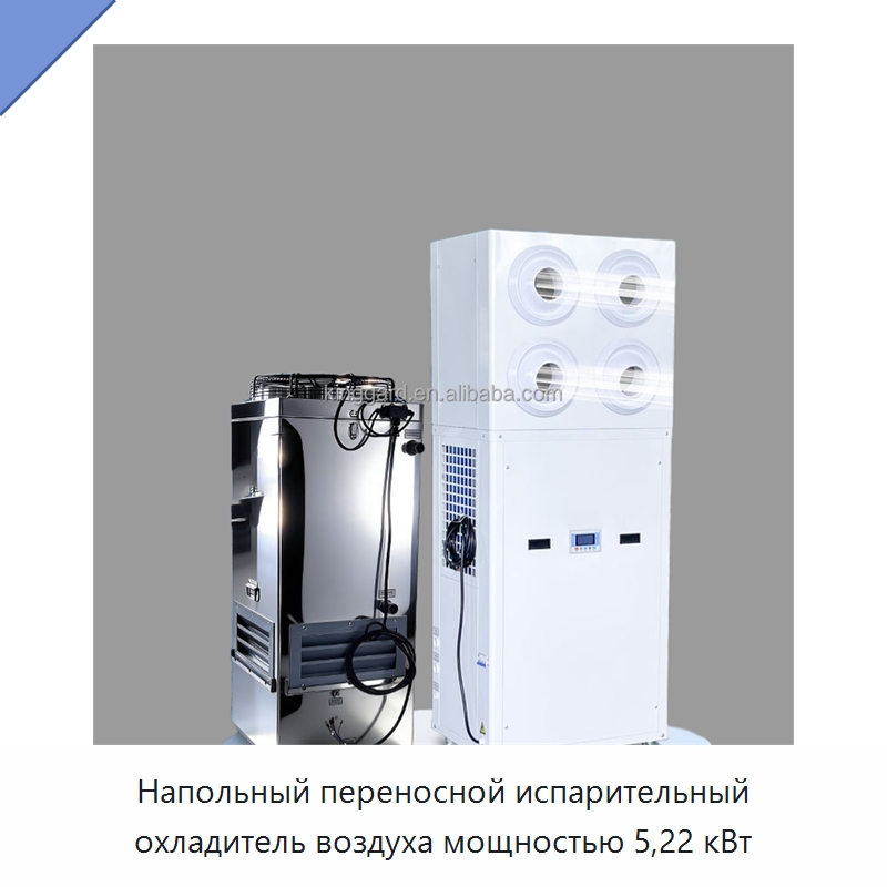 Напольный переносной испарительный охладитель воздуха мощностью 5,22 кВт