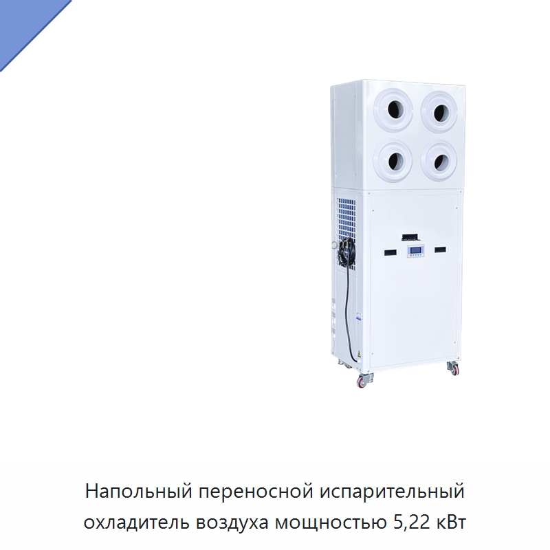Напольный переносной испарительный охладитель воздуха мощностью 5,22 кВт
