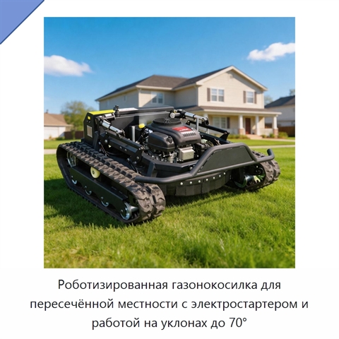 Роботизированная газонокосилка для пересечённой местности с электростартером и работой на уклонах до 70°