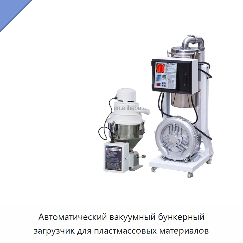 Автоматический вакуумный бункерный загрузчик для пластмассовых материалов