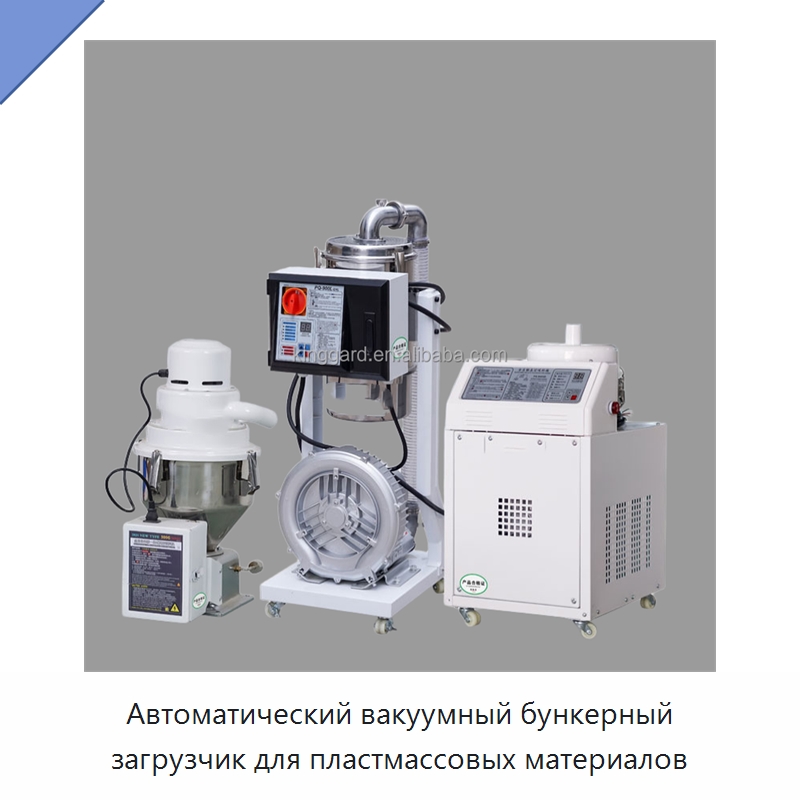 Автоматический вакуумный бункерный загрузчик для пластмассовых материалов