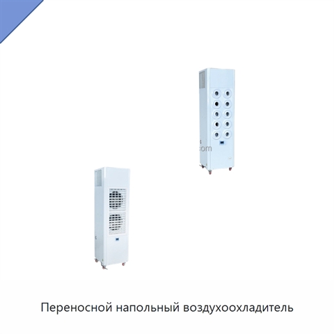 Переносной напольный воздухоохладитель