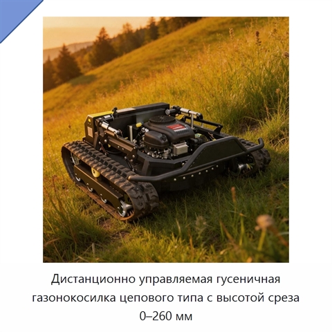 Дистанционно управляемая гусеничная газонокосилка цепового типа с высотой среза 0–260 мм