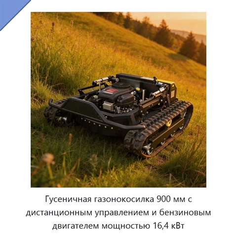 Гусеничная газонокосилка 900 мм с дистанционным управлением и бензиновым двигателем мощностью 16,4 кВт